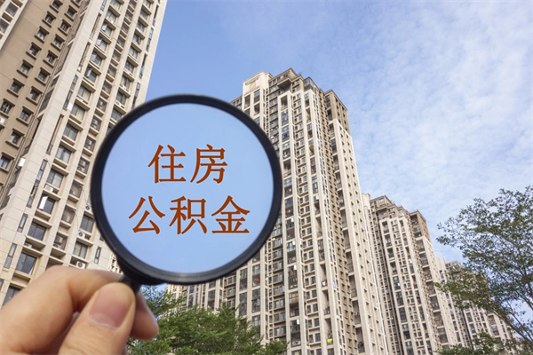 贺州住房公积金可以提取几次（公积金提取可以用几次）